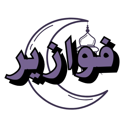 شعار فوازير